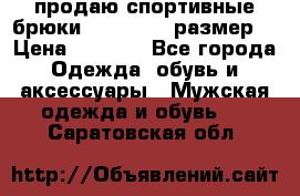 продаю спортивные брюки joma.52-54 размер. › Цена ­ 1 600 - Все города Одежда, обувь и аксессуары » Мужская одежда и обувь   . Саратовская обл.
